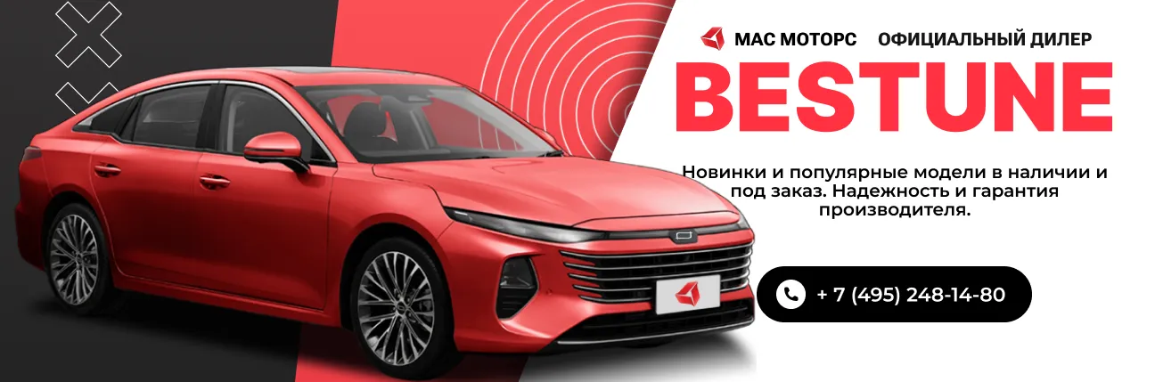 МАС Моторс - официальный дилер Bestune